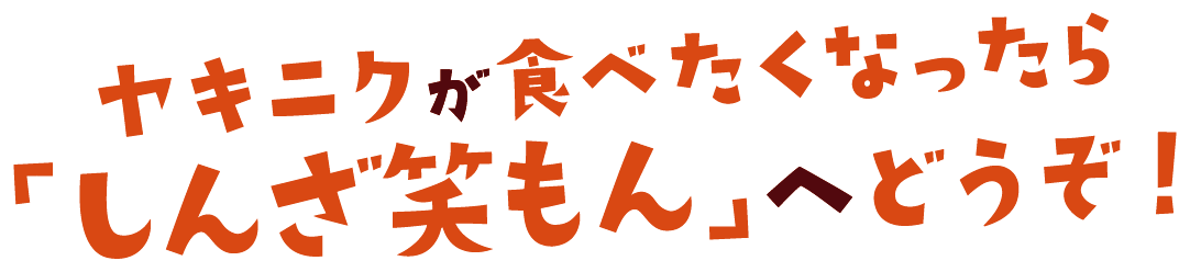 焼き肉が食べたくなったら「しんざ笑もん」へどうぞ！