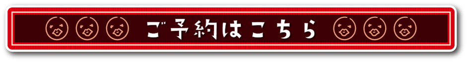 ご予約はこちら